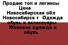 Продаю(топ и легинсы) › Цена ­ 6 090 - Новосибирская обл., Новосибирск г. Одежда, обувь и аксессуары » Женская одежда и обувь   